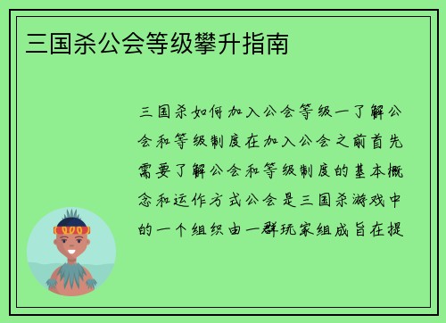 三国杀公会等级攀升指南