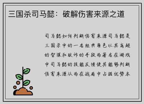 三国杀司马懿：破解伤害来源之道
