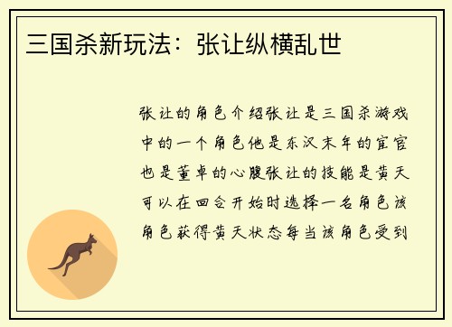 三国杀新玩法：张让纵横乱世