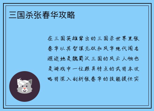 三国杀张春华攻略