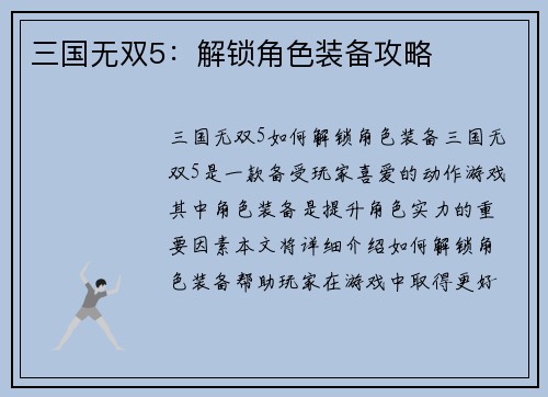 三国无双5：解锁角色装备攻略