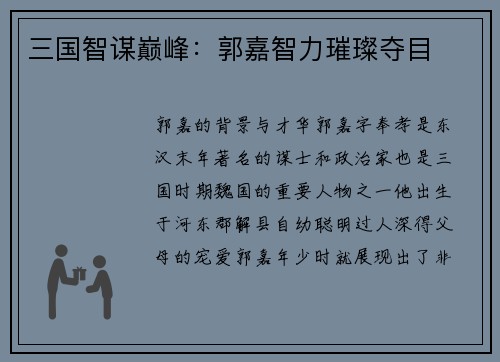 三国智谋巅峰：郭嘉智力璀璨夺目