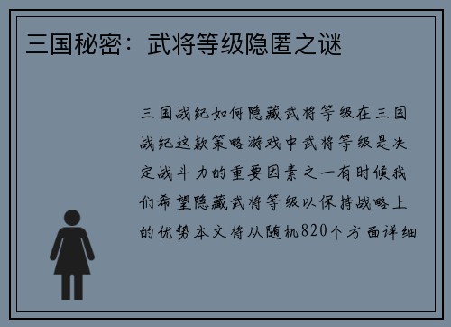 三国秘密：武将等级隐匿之谜