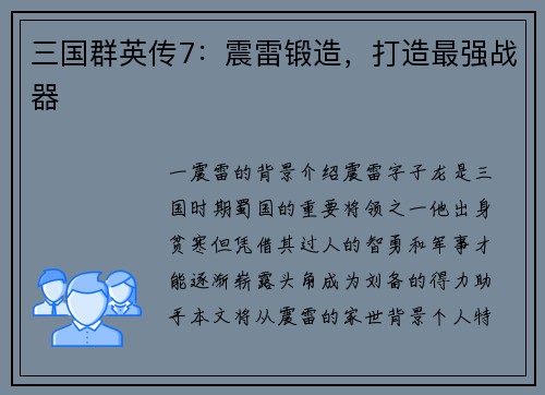 三国群英传7：震雷锻造，打造最强战器