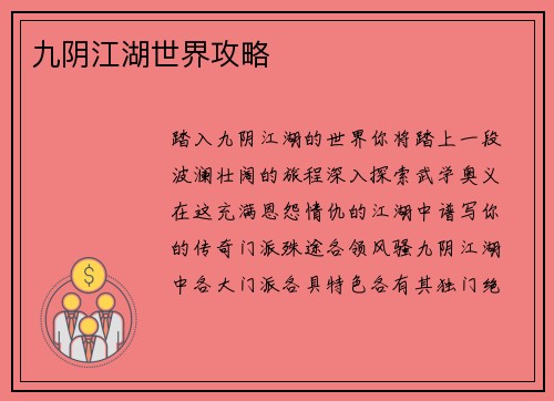 九阴江湖世界攻略