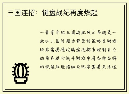 三国连招：键盘战纪再度燃起