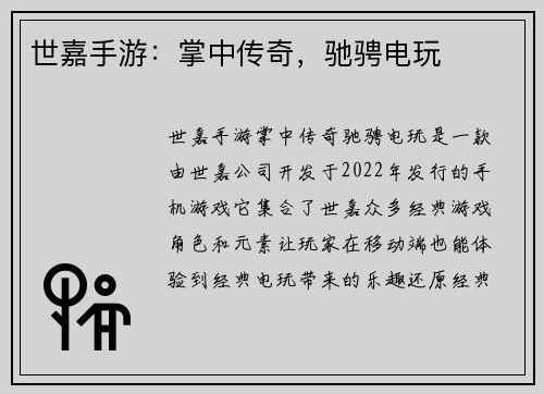 世嘉手游：掌中传奇，驰骋电玩