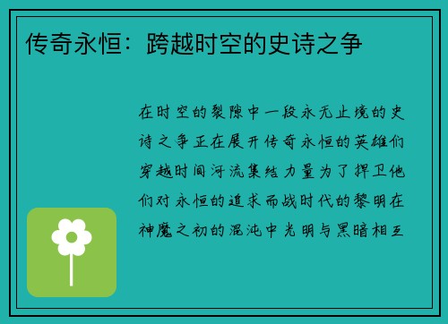 传奇永恒：跨越时空的史诗之争