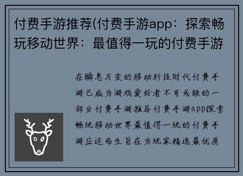 付费手游推荐(付费手游app：探索畅玩移动世界：最值得一玩的付费手游)