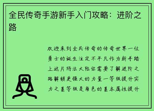 全民传奇手游新手入门攻略：进阶之路