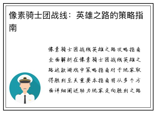 像素骑士团战线：英雄之路的策略指南