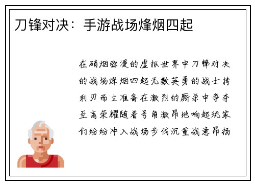 刀锋对决：手游战场烽烟四起