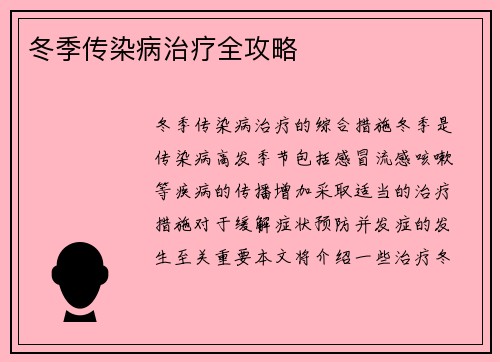 冬季传染病治疗全攻略