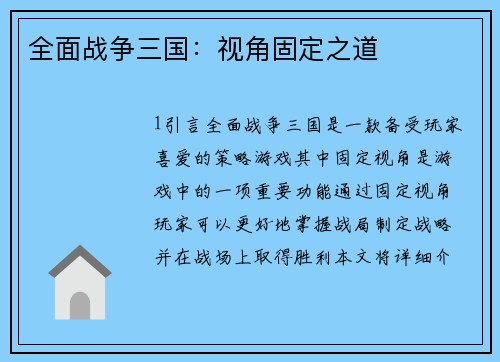 全面战争三国：视角固定之道