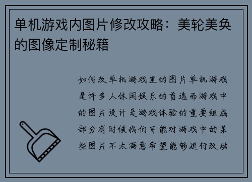 单机游戏内图片修改攻略：美轮美奂的图像定制秘籍