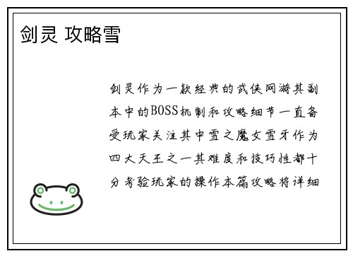 剑灵 攻略雪