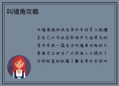 叫墙角攻略