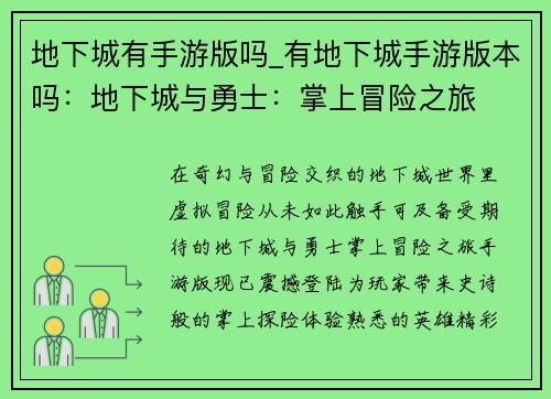 地下城有手游版吗_有地下城手游版本吗：地下城与勇士：掌上冒险之旅