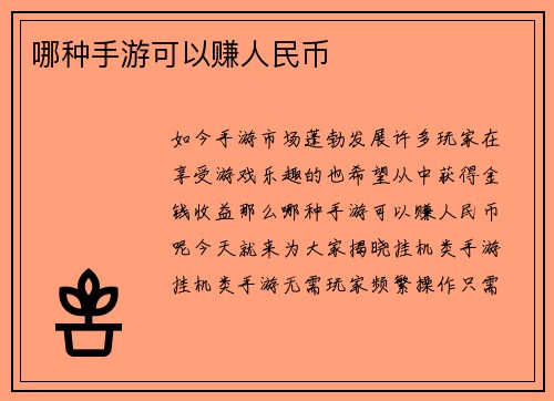 哪种手游可以赚人民币