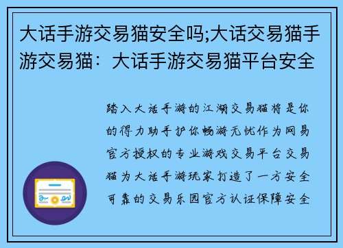 大话手游交易猫安全吗;大话交易猫手游交易猫：大话手游交易猫平台安全可靠，交易无忧