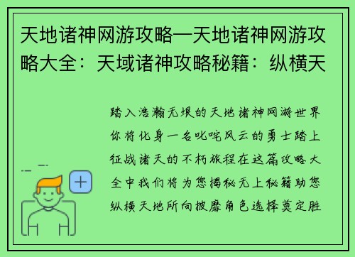 天地诸神网游攻略—天地诸神网游攻略大全：天域诸神攻略秘籍：纵横天地，战无不胜
