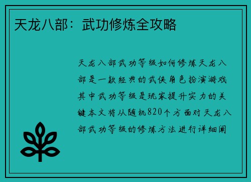 天龙八部：武功修炼全攻略