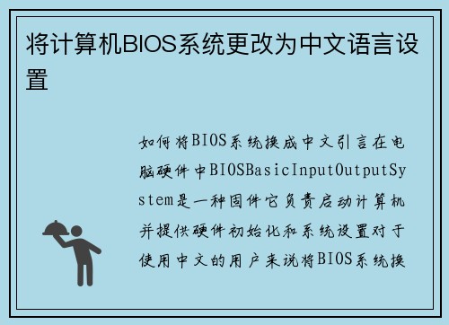 将计算机BIOS系统更改为中文语言设置
