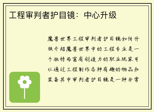 工程审判者护目镜：中心升级
