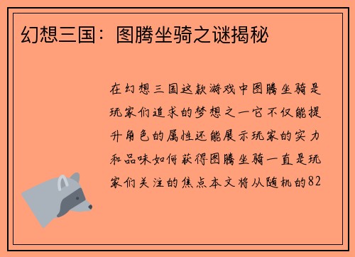 幻想三国：图腾坐骑之谜揭秘