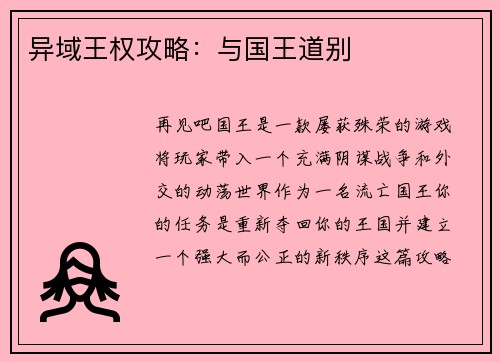 异域王权攻略：与国王道别