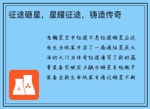 征途砸星，星耀征途，铸造传奇