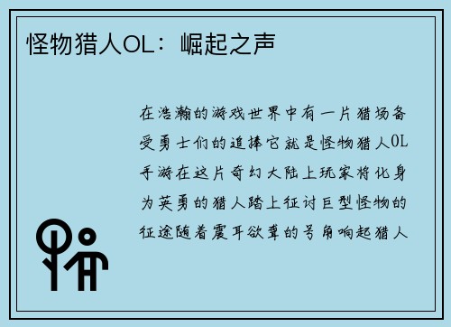 怪物猎人OL：崛起之声