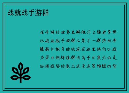 战就战手游群