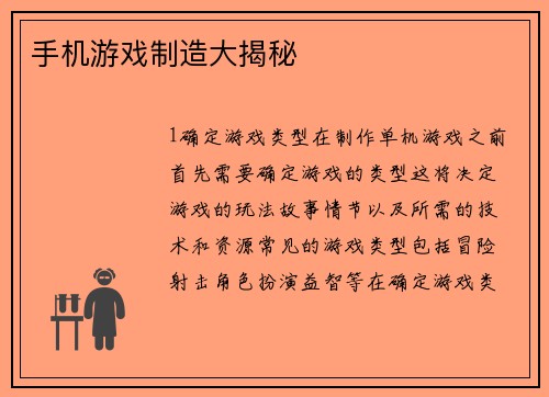 手机游戏制造大揭秘