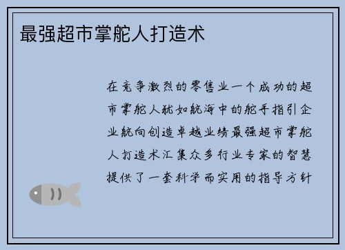 最强超市掌舵人打造术