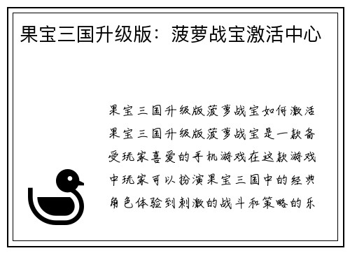 果宝三国升级版：菠萝战宝激活中心