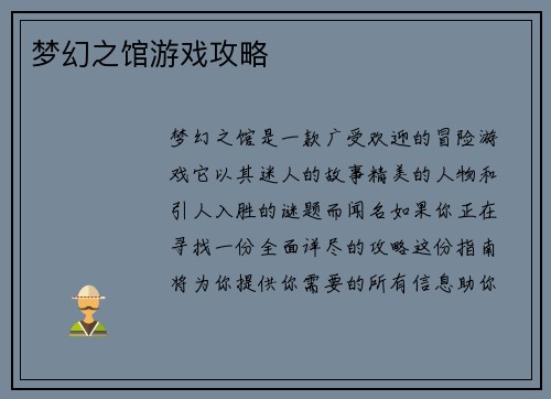 梦幻之馆游戏攻略
