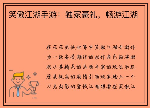 笑傲江湖手游：独家豪礼，畅游江湖