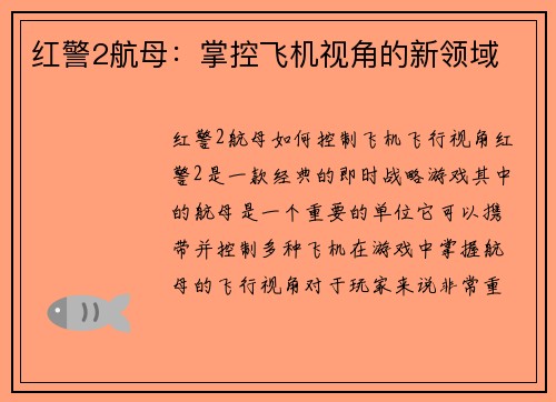 红警2航母：掌控飞机视角的新领域
