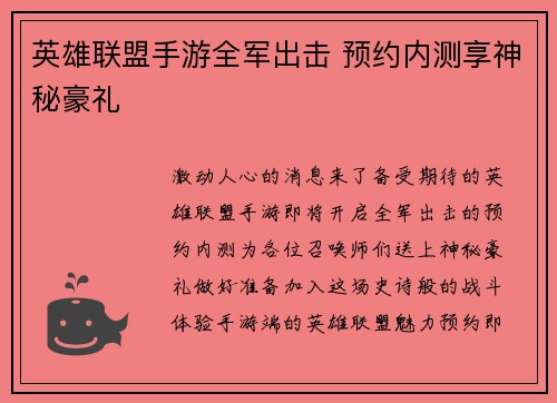 英雄联盟手游全军出击 预约内测享神秘豪礼