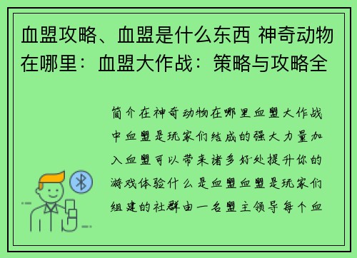 血盟攻略、血盟是什么东西 神奇动物在哪里：血盟大作战：策略与攻略全解析