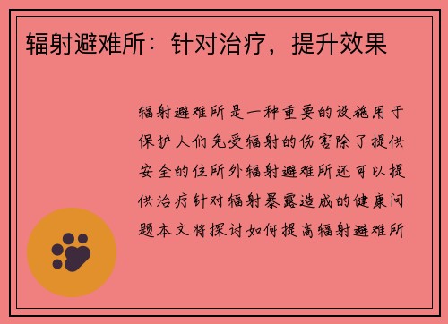 辐射避难所：针对治疗，提升效果