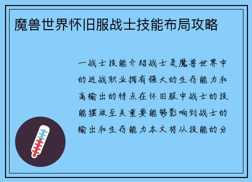 魔兽世界怀旧服战士技能布局攻略