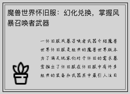 魔兽世界怀旧服：幻化兑换，掌握风暴召唤者武器