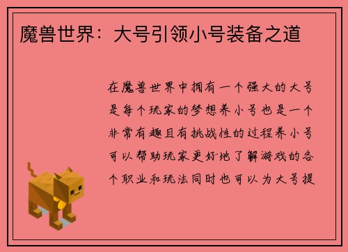 魔兽世界：大号引领小号装备之道