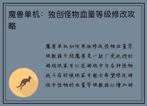 魔兽单机：独创怪物血量等级修改攻略