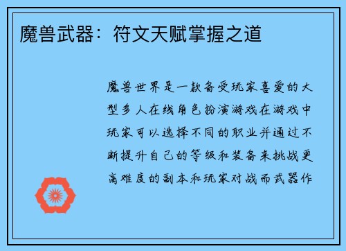 魔兽武器：符文天赋掌握之道